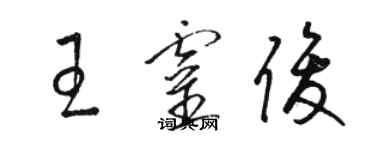 駱恆光王靈俊草書個性簽名怎么寫