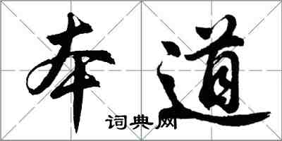 胡問遂本道行書怎么寫