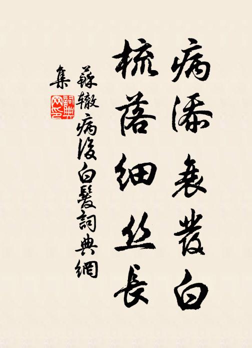 不須彼此更相笑,未必鬱林之石賢胡椒 詩詞名句