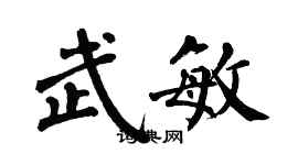 翁闓運武敏楷書個性簽名怎么寫