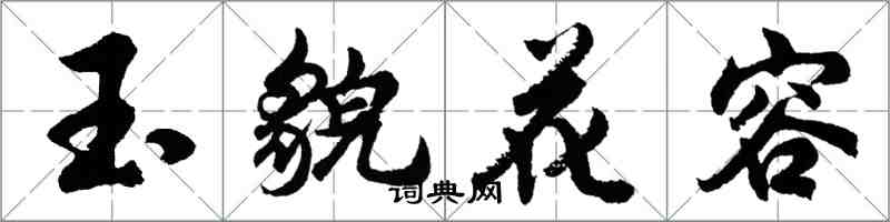 胡問遂玉貌花容行書怎么寫