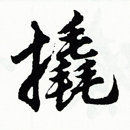 梁小楷書法_梁字書法_小楷字典