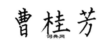 何伯昌曹桂芳楷書個性簽名怎么寫