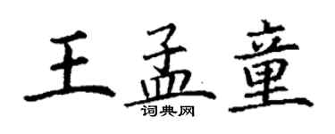 丁謙王孟童楷書個性簽名怎么寫