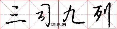 三司九列怎么寫好看