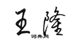 駱恆光王隆行書個性簽名怎么寫