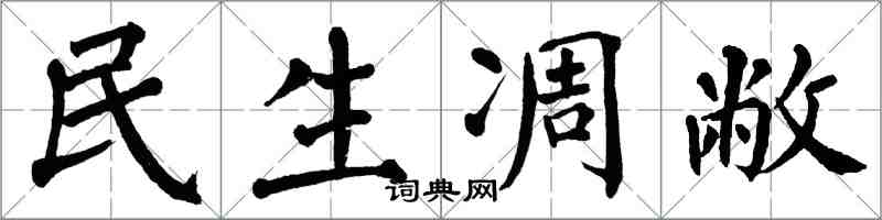翁闓運民生凋敝楷書怎么寫