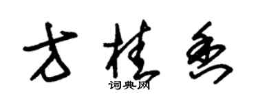 朱錫榮方桂香草書個性簽名怎么寫