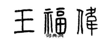 曾慶福王福偉篆書個性簽名怎么寫