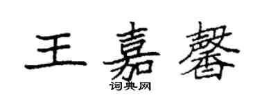 袁強王嘉馨楷書個性簽名怎么寫