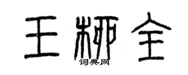 曾慶福王柳全篆書個性簽名怎么寫