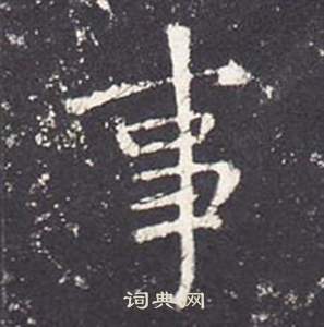 李玄靜碑中張從申的寫法