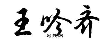 胡問遂王吟齊行書個性簽名怎么寫