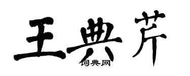 翁闓運王典芹楷書個性簽名怎么寫