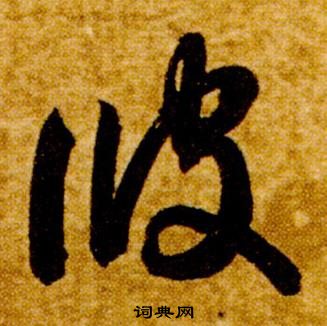 智永真草千字文中彼的寫法