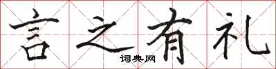 駱恆光言之有禮楷書怎么寫
