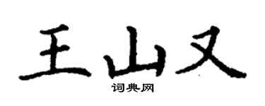 丁謙王山又楷書個性簽名怎么寫