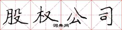 侯登峰股權公司楷書怎么寫