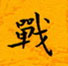 邵泳中寫的硬筆楷書戰