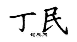 丁謙丁民楷書個性簽名怎么寫