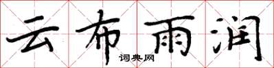 周炳元雲布雨潤楷書怎么寫