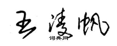 朱錫榮王凌帆草書個性簽名怎么寫