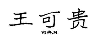 袁強王可貴楷書個性簽名怎么寫