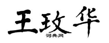 翁闓運王玫華楷書個性簽名怎么寫