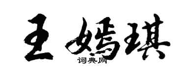 胡問遂王嫣琪行書個性簽名怎么寫