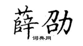 丁謙薛劭楷書個性簽名怎么寫