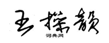 朱錫榮王操韻草書個性簽名怎么寫