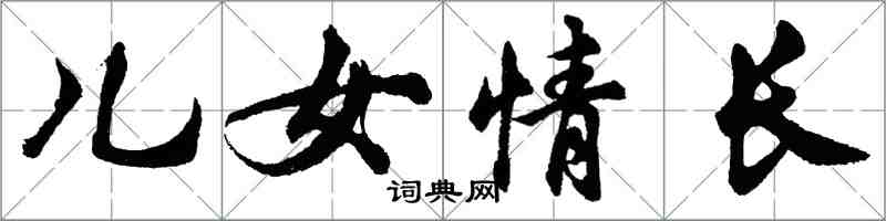 胡問遂兒女情長行書怎么寫