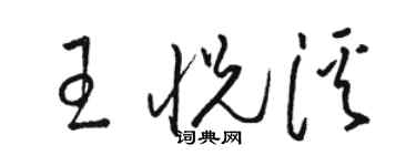 駱恆光王悅溪草書個性簽名怎么寫