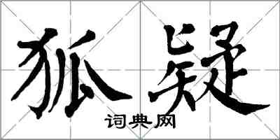 翁闓運狐疑楷書怎么寫