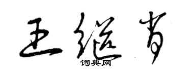 曾慶福王繼肖草書個性簽名怎么寫