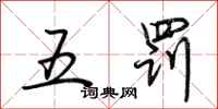 荊霄鵬五罰行書怎么寫