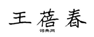 袁強王蓓春楷書個性簽名怎么寫