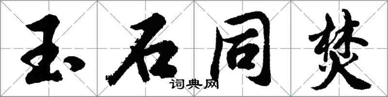 胡問遂玉石同焚行書怎么寫