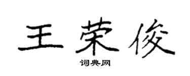 袁強王榮俊楷書個性簽名怎么寫