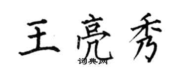 何伯昌王亮秀楷書個性簽名怎么寫
