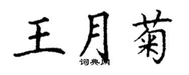 丁謙王月菊楷書個性簽名怎么寫