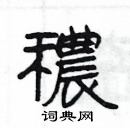 楊為國寫的硬筆隸書穠