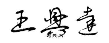 曾慶福王興達草書個性簽名怎么寫