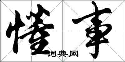 胡問遂懂事行書怎么寫