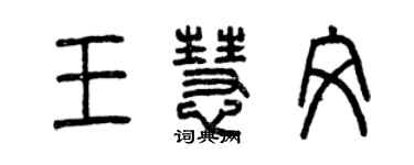 曾慶福王慧文篆書個性簽名怎么寫