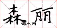 周炳元森麗楷書怎么寫