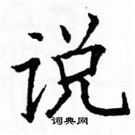 駱恆光寫的硬筆楷書說