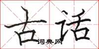 駱恆光古話楷書怎么寫