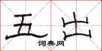 駱恆光五出隸書怎么寫