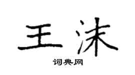 袁強王沫楷書個性簽名怎么寫